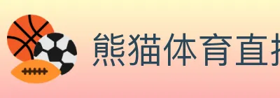 熊猫体育直播 logo